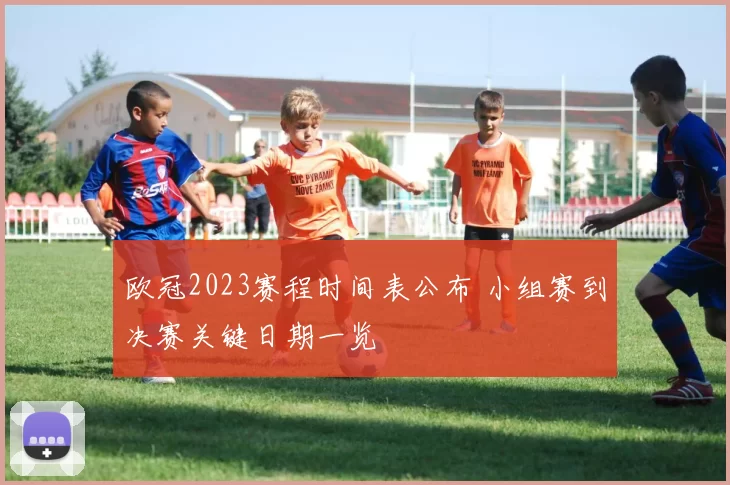 欧冠2023赛程时间表公布 小组赛到决赛关键日期一览