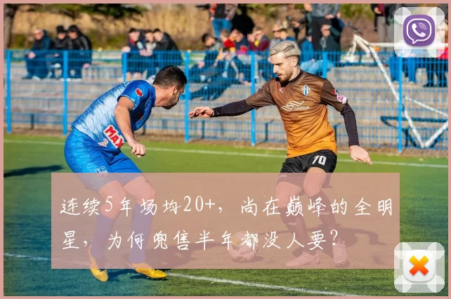 连续5年场均20+，尚在巅峰的全明星，为何兜售半年都没人要？