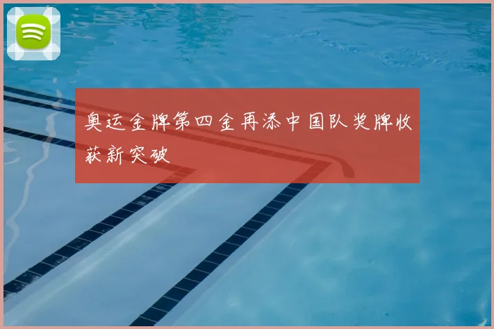 奥运金牌第四金再添中国队奖牌收获新突破