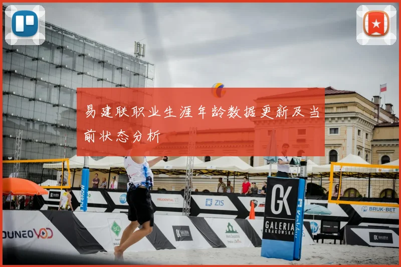 易建联职业生涯年龄数据更新及当前状态分析