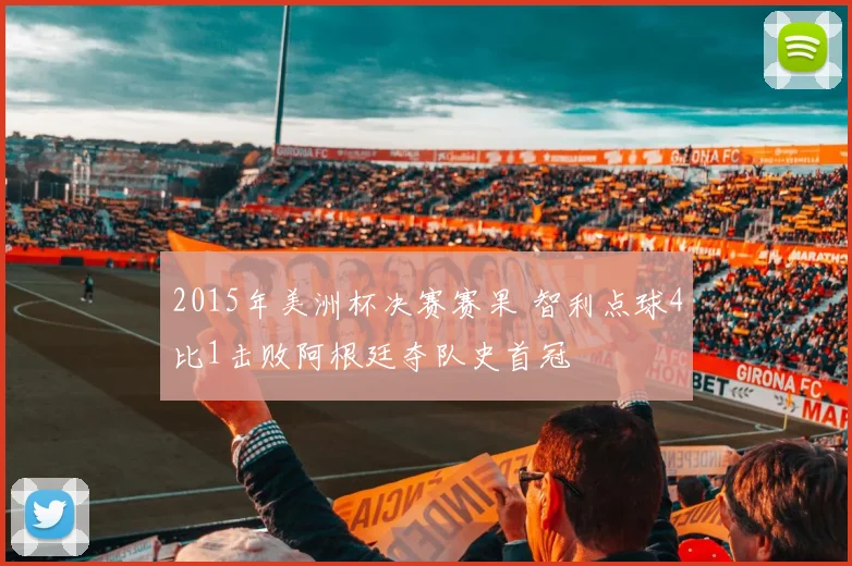 2015年美洲杯决赛赛果 智利点球4比1击败阿根廷夺队史首冠