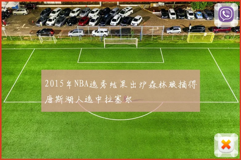 2015年NBA选秀结果出炉森林狼摘得唐斯湖人选中拉塞尔