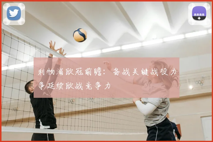 利物浦欧冠前瞻：备战关键战役力争延续欧战竞争力