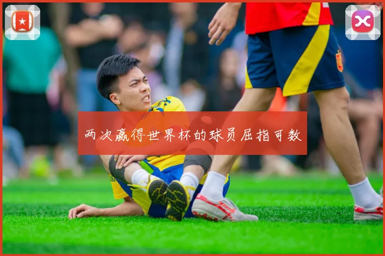 两次赢得世界杯的球员屈指可数
