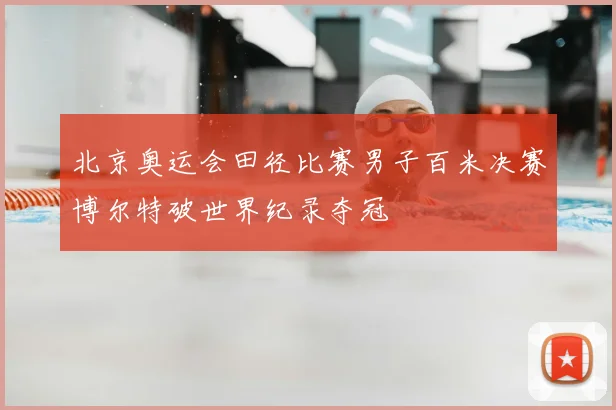 北京奥运会田径比赛男子百米决赛博尔特破世界纪录夺冠