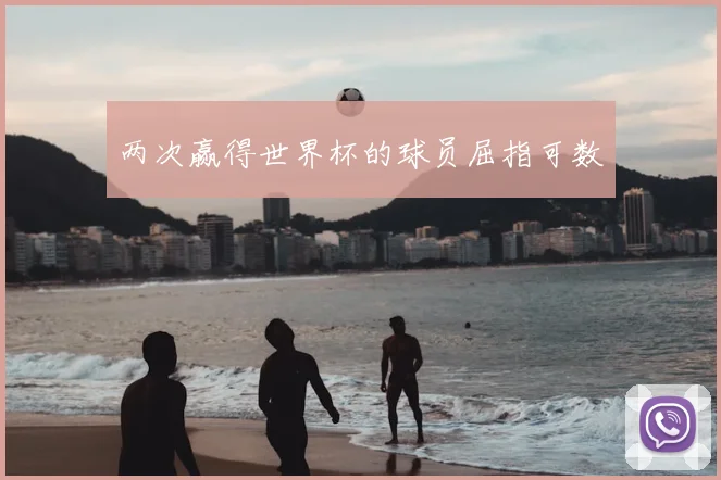 两次赢得世界杯的球员屈指可数