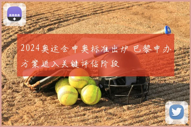 2024奥运会申奥标准出炉 巴黎申办方案进入关键评估阶段