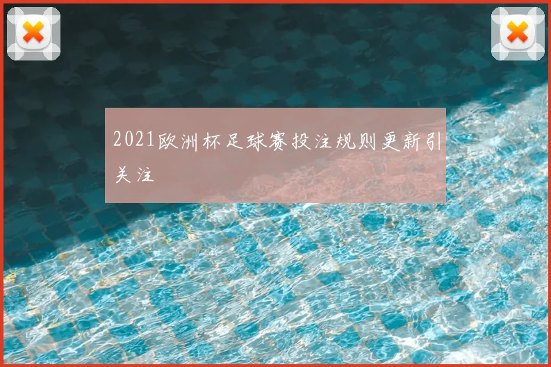 2021欧洲杯足球赛投注规则更新引关注