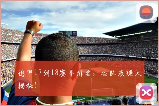 德甲17到18赛季排名，各队表现大揭秘！