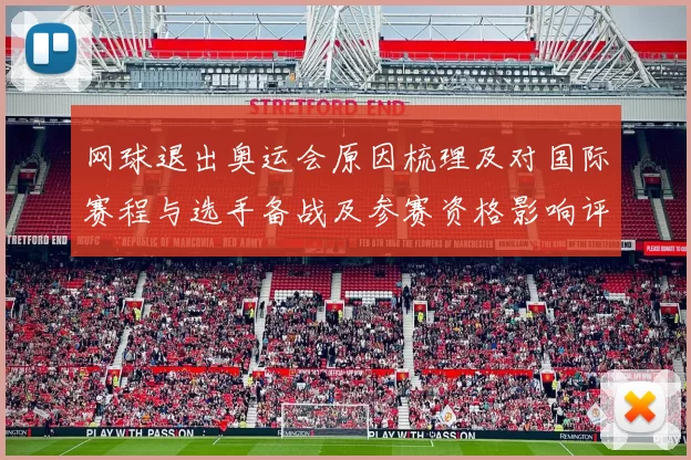 网球退出奥运会原因梳理及对国际赛程与选手备战及参赛资格影响评估