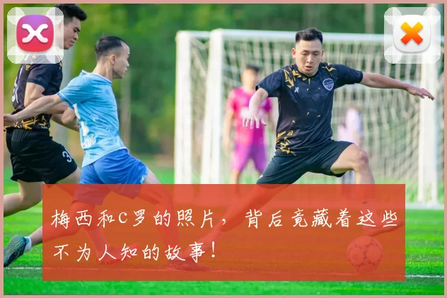 梅西和c罗的照片,背后竟藏着这些不为人知的故事!