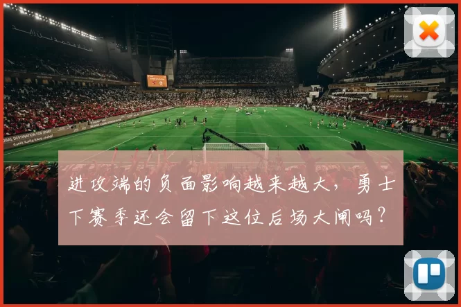 进攻端的负面影响越来越大，勇士下赛季还会留下这位后场大闸吗？
