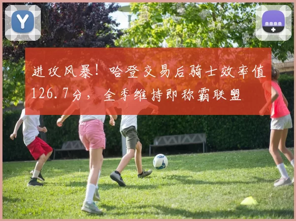 进攻风暴！哈登交易后骑士效率值126.7分，全季维持即称霸联盟