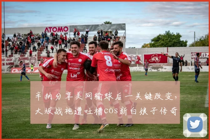 辛纳分享美网输球后一关键改变，大坂战袍遭吐槽cos新白娘子传奇