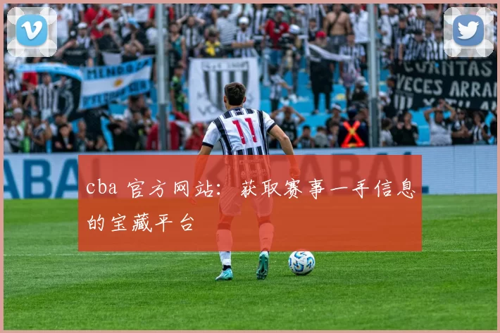 cba 官方网站:获取赛事一手信息的宝藏平台