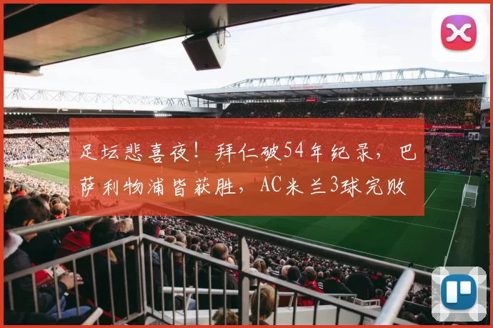 足坛悲喜夜！拜仁破54年纪录，巴萨利物浦皆获胜，AC米兰3球完败