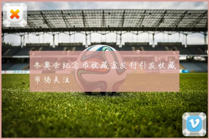 冬奥会纪念币收藏盒发行引发收藏市场关注