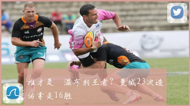 谁才是​温布利王者？曼城23次造访拿走16胜