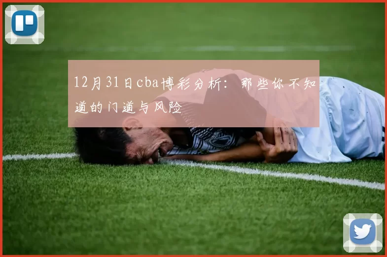12月31日cba博彩分析:那些你不知道的门道与风险
