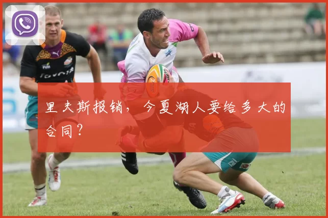 里夫斯报销，今夏湖人要给多大的合同？