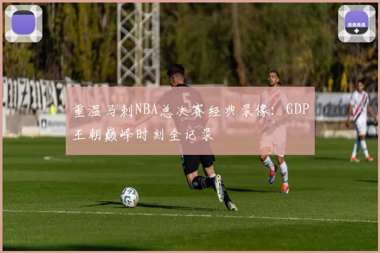 重温马刺NBA总决赛经典录像:GDP王朝巅峰时刻全记录