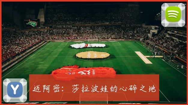 迈阿密：莎拉波娃的心碎之地