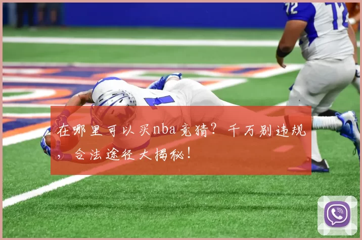 在哪里可以买nba竞猜?千万别违规,合法途径大揭秘!