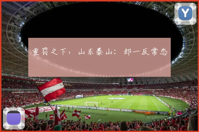 重罚之下，山东泰山：却一反常态