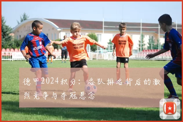 德甲2024积分：各队排名背后的激烈竞争与夺冠悬念