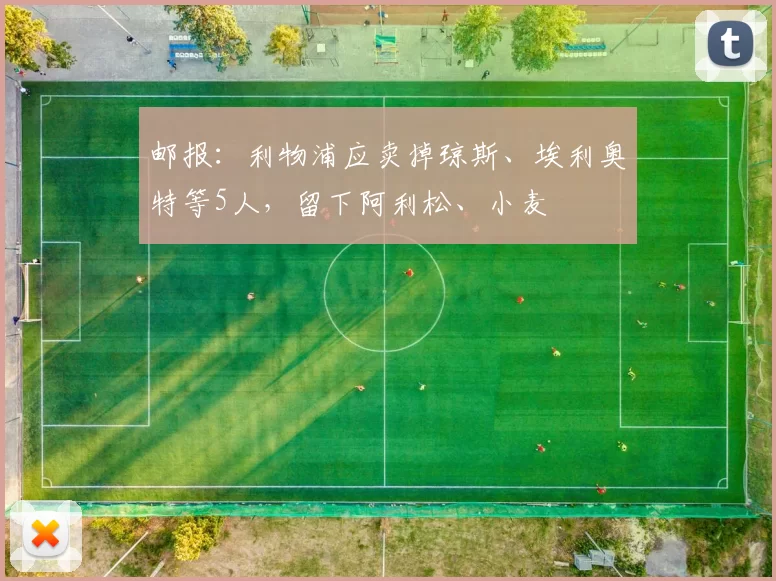 邮报：利物浦应卖掉琼斯、埃利奥特等5人，留下阿利松、小麦
