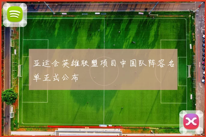 亚运会英雄联盟项目中国队阵容名单正式公布