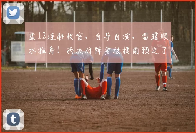轰12连胜收官，自导自演，雷霆顺水推舟！西决对阵要被提前预定了