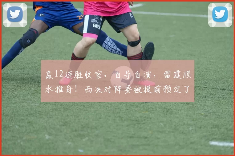 轰12连胜收官,自导自演,雷霆顺水推舟!西决对阵要被提前预定了