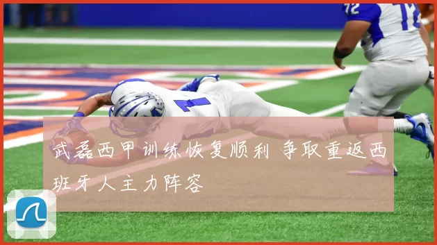 武磊西甲训练恢复顺利 争取重返西班牙人主力阵容