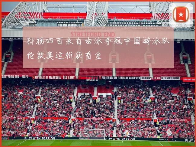 孙杨四百米自由泳夺冠中国游泳队伦敦奥运斩获首金