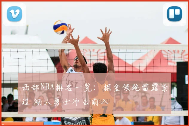 西部NBA排名一览：掘金领跑雷霆紧追 湖人勇士冲击前八