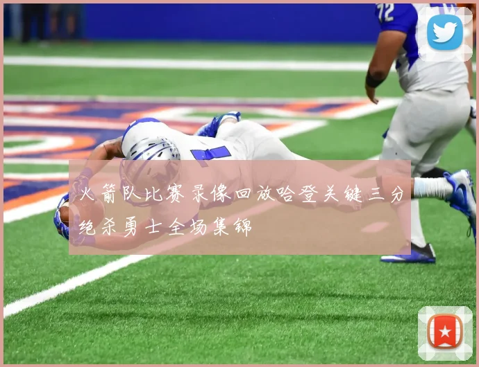 火箭队比赛录像回放哈登关键三分绝杀勇士全场集锦
