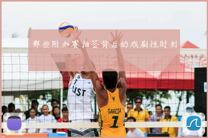 那些附加赛抽签背后的戏剧性时刻