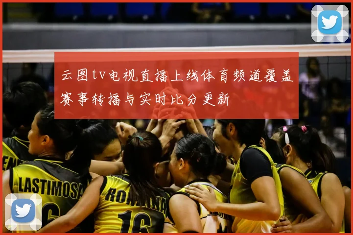 云图tv电视直播上线体育频道覆盖赛事转播与实时比分更新