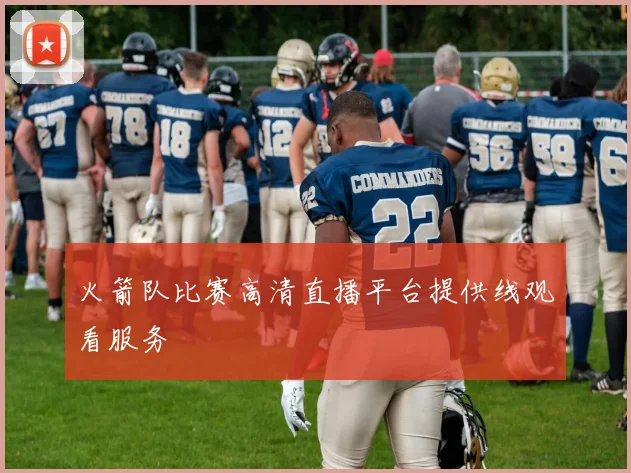 火箭队比赛高清直播平台提供线观看服务
