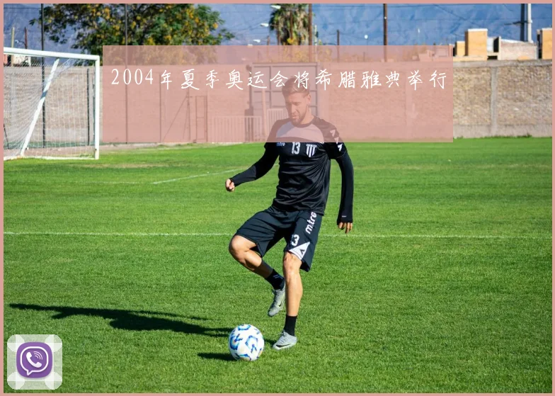 2004年夏季奥运会将希腊雅典举行