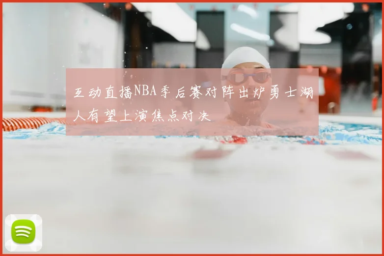 互动直播NBA季后赛对阵出炉勇士湖人有望上演焦点对决