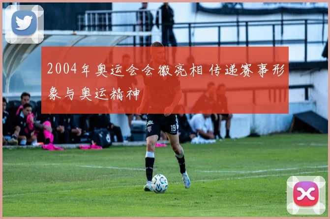 2004年奥运会会徽亮相 传递赛事形象与奥运精神