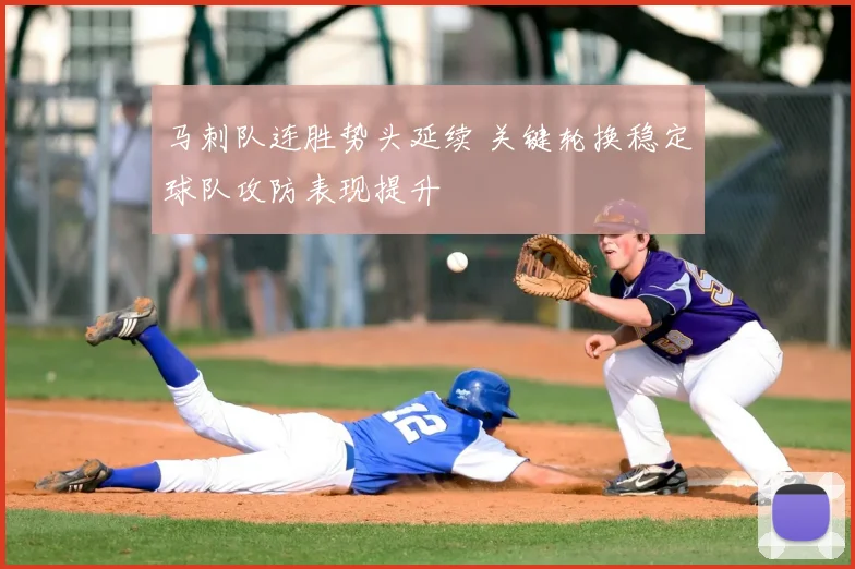 马刺队连胜势头延续 关键轮换稳定球队攻防表现提升