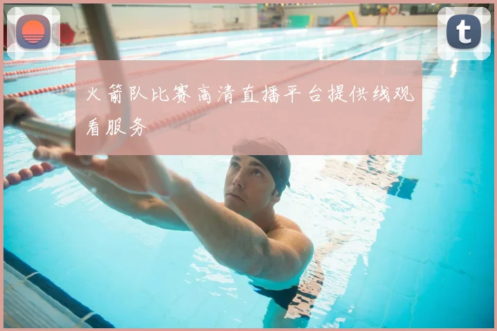 火箭队比赛高清直播平台提供线观看服务