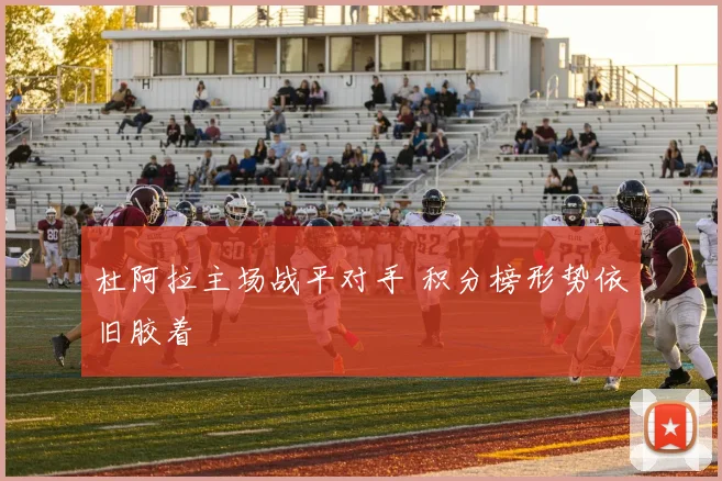 杜阿拉主场战平对手 积分榜形势依旧胶着