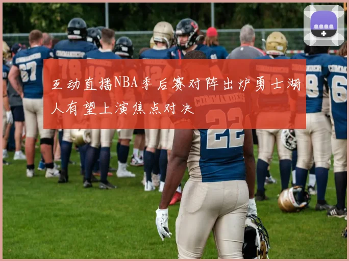互动直播NBA季后赛对阵出炉勇士湖人有望上演焦点对决