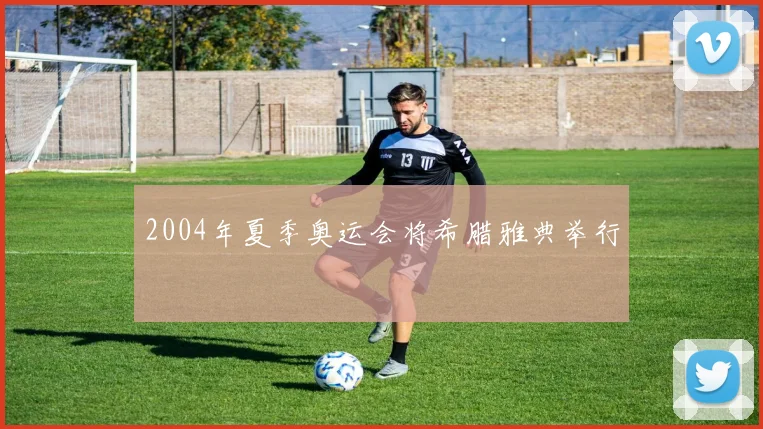 2004年夏季奥运会将希腊雅典举行