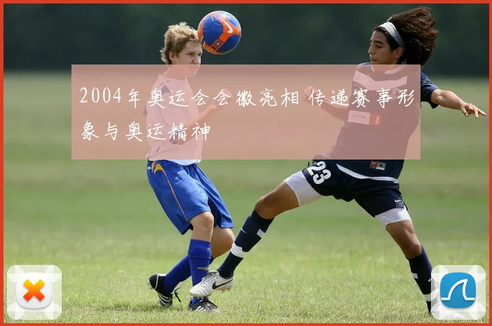 2004年奥运会会徽亮相 传递赛事形象与奥运精神