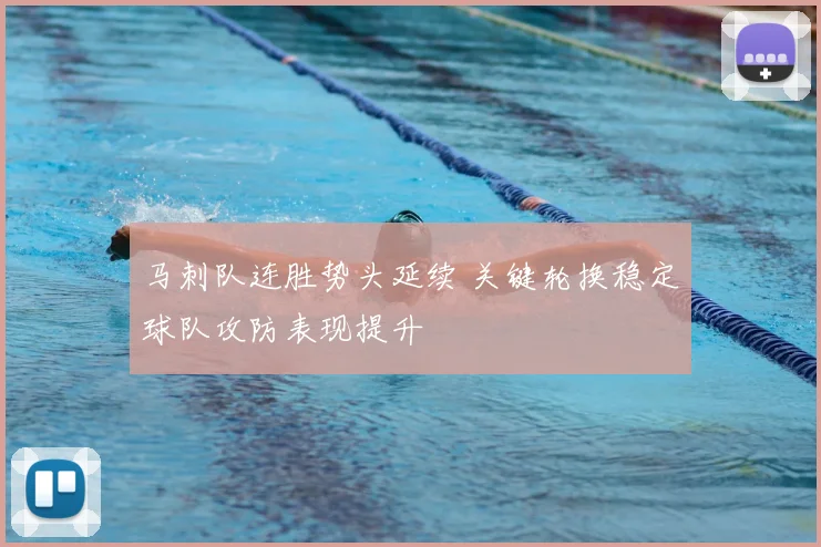 马刺队连胜势头延续 关键轮换稳定球队攻防表现提升